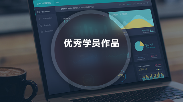 动力IT实训-专注高端IT培训，优秀学员作品