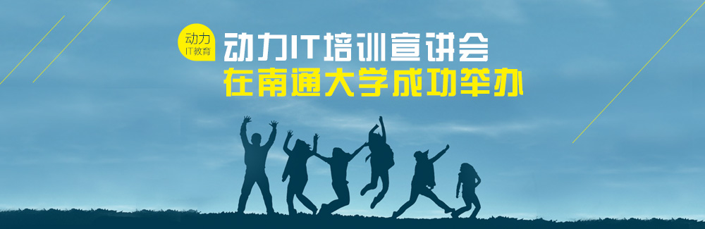 动力IT培训宣讲会在南通大学成功举办