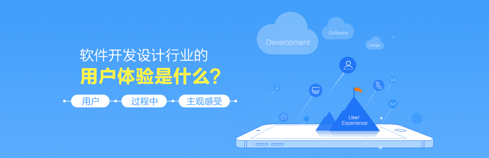 软件开发设计行业的用户体验是什么？