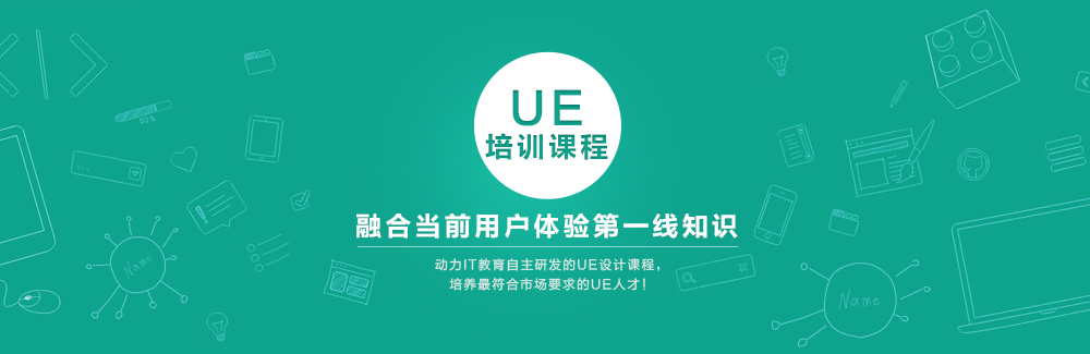融合当前用户体验第一线知识的UE培训课程