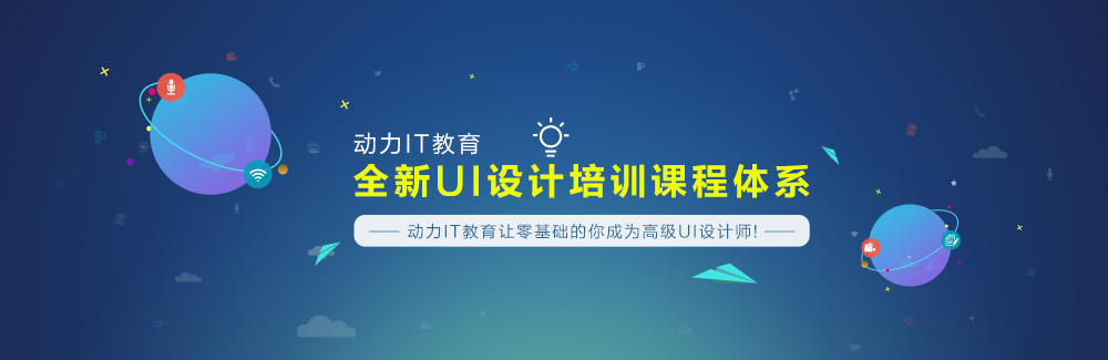 动力IT实训全新UI设计培训课程体系