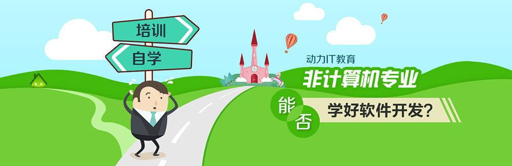 非计算机专业能否学好软件开发？