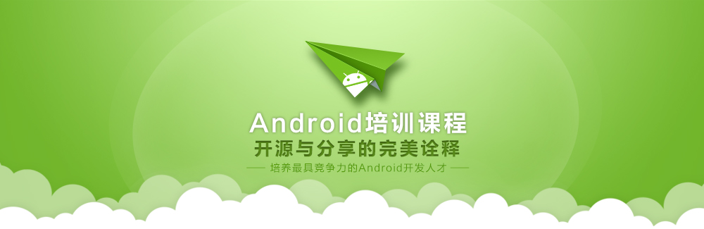 Android培训课程，开源与分享的完美诠释！