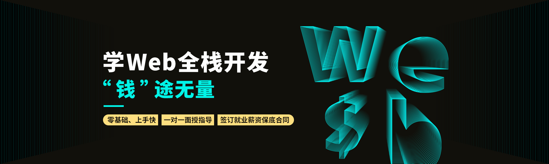 南通web培训要掌握哪些内容？