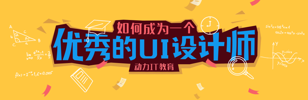 如何成为一个优秀的UI设计师