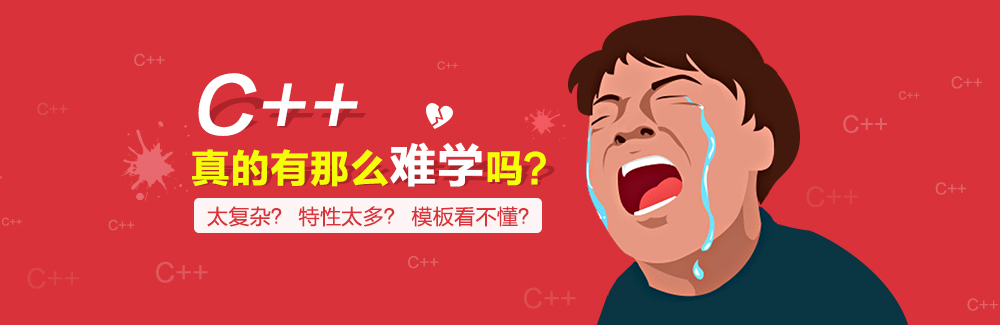 C++课程真有那么难学吗？